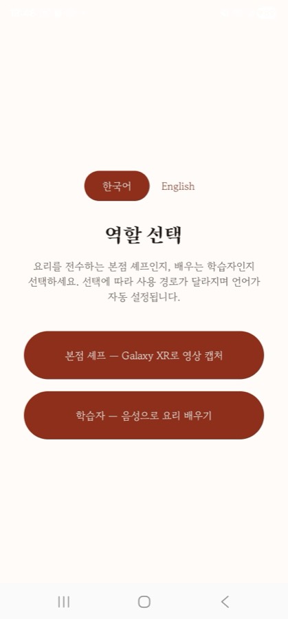 역할 선택: 본점 셰프 / 학습자, 언어 자동